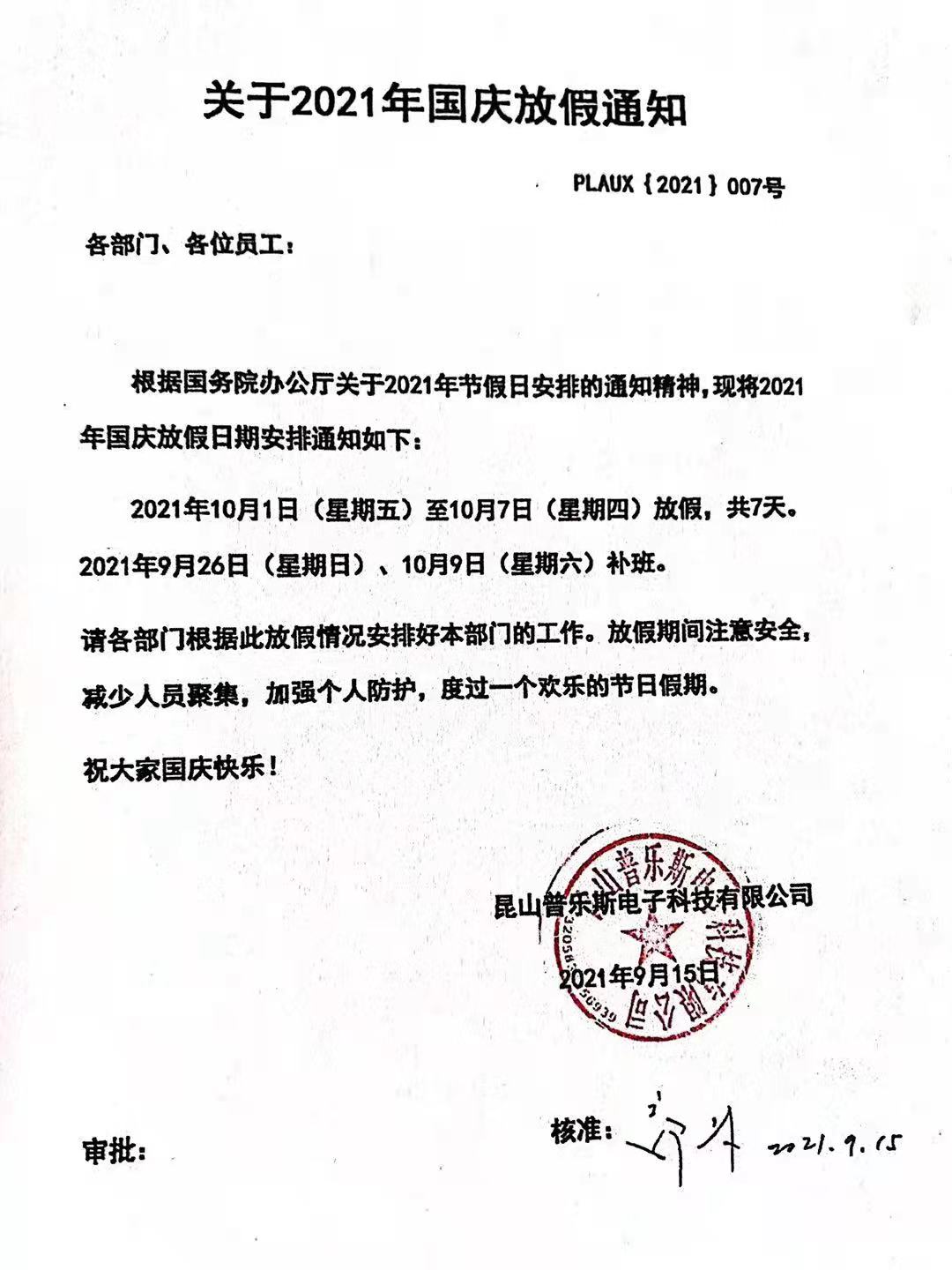 昆山香蕉视频APP破解版电子科技有限公司十一国庆放假通知