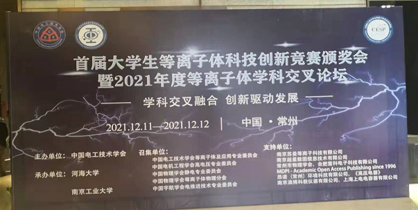香蕉视频APP破解版电子受邀参加全国大学生等离子体科技创新竞赛颁奖会及学科交叉论坛