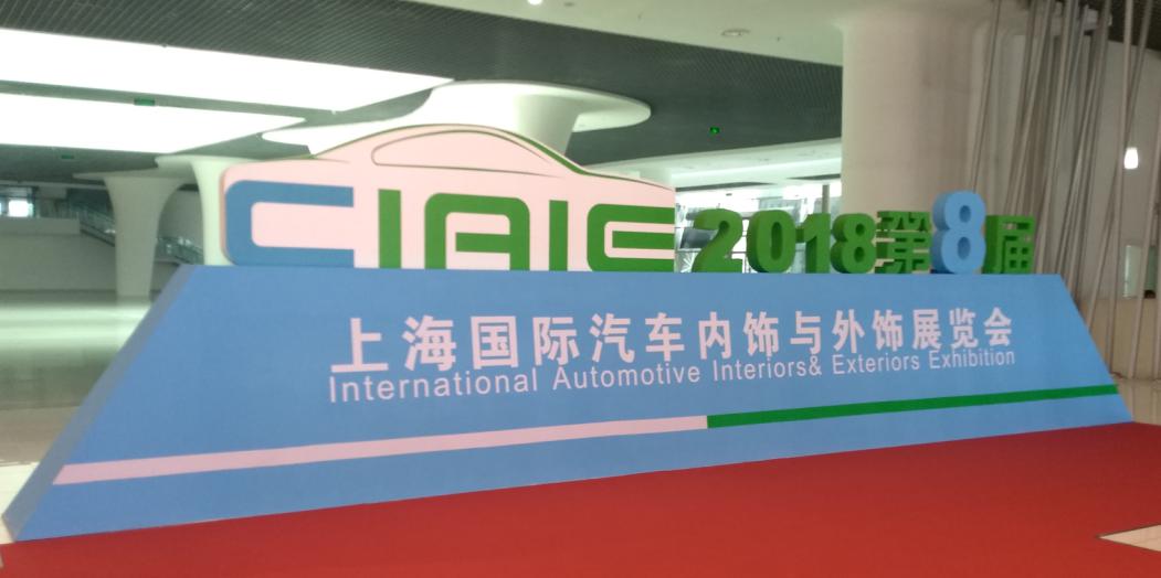 香蕉视频APP破解版参观上海国际汽车内饰与外饰展览会