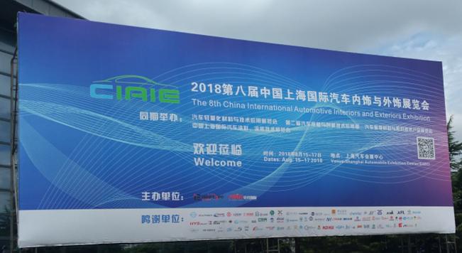 香蕉视频APP破解版参观上海国际汽车内饰与外饰展览会