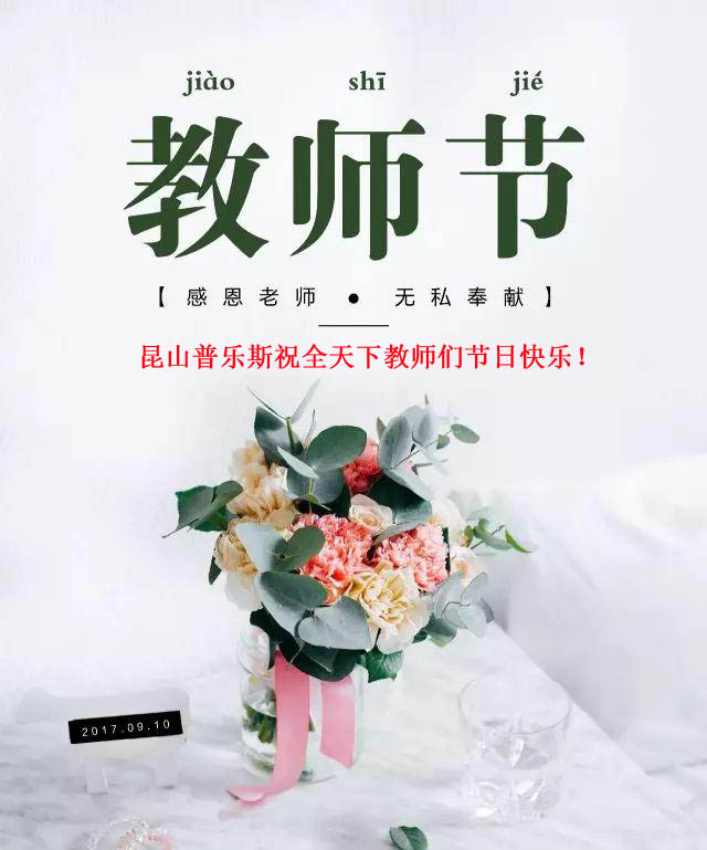 香蕉视频APP破解版（PLAUX)祝全天下教师们节日快乐，您辛苦了！