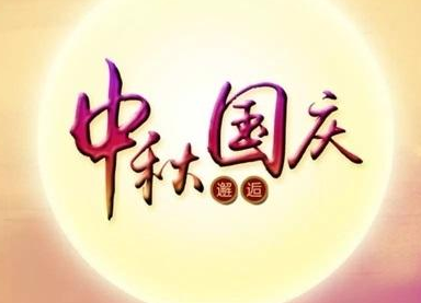 香蕉视频APP破解版香蕉视频黄下载机2020国庆中秋双节放假通知